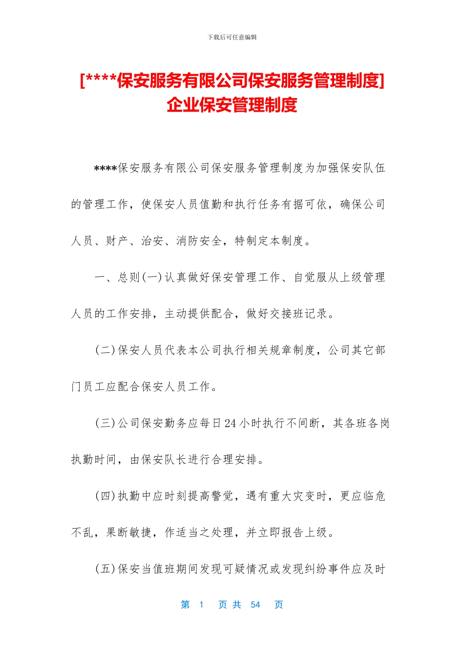-企业保安管理制度_第1页