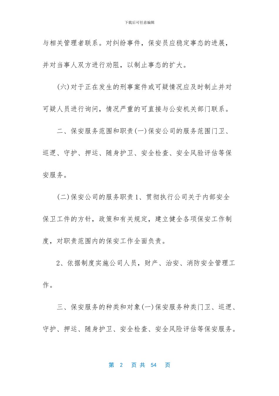 -企业保安管理制度_第2页