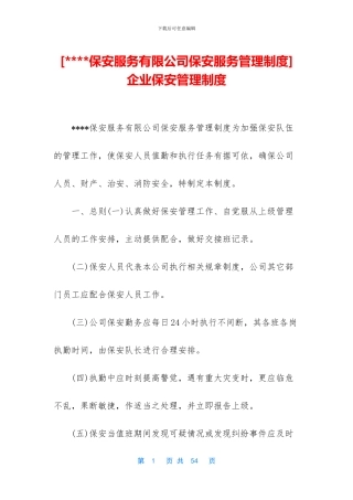 -企业保安管理制度