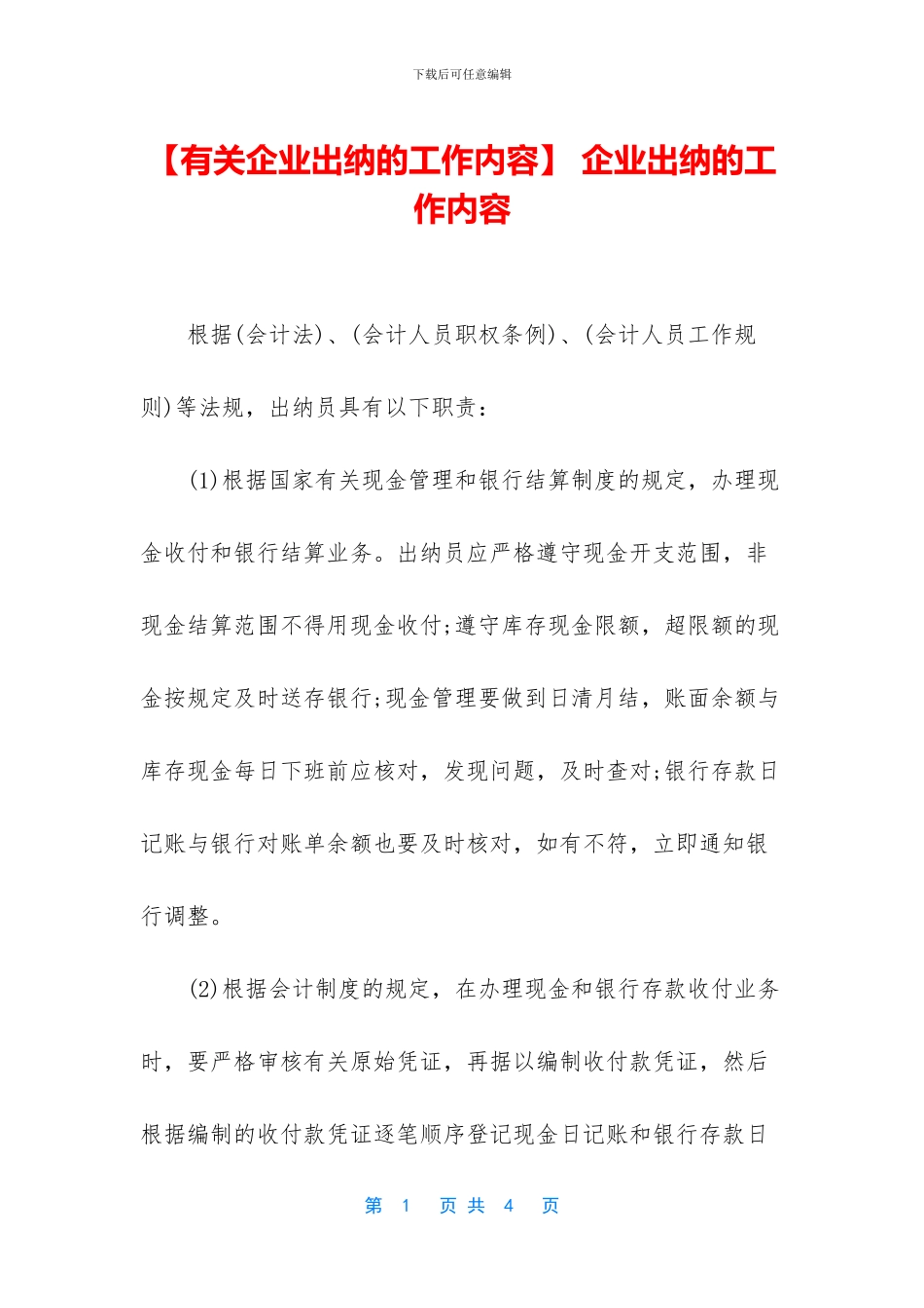 -企业出纳的工作内容_第1页