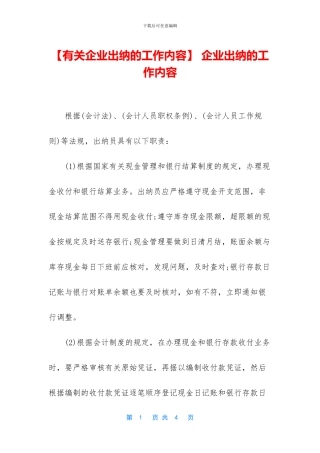 -企业出纳的工作内容