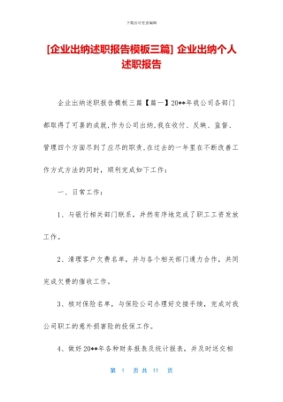 -企业出纳个人述职报告
