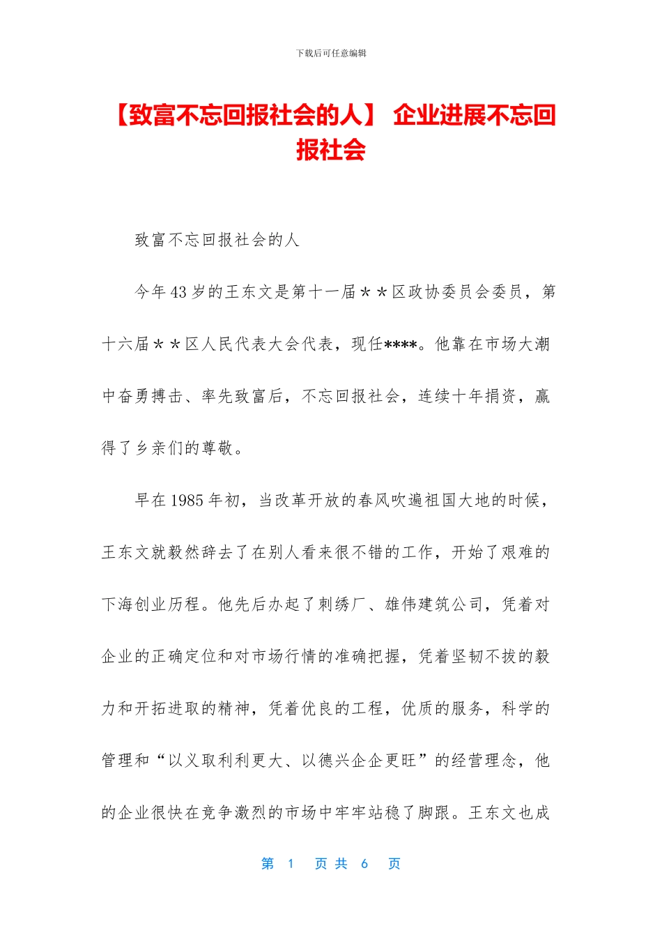 -企业发展不忘回报社会_第1页