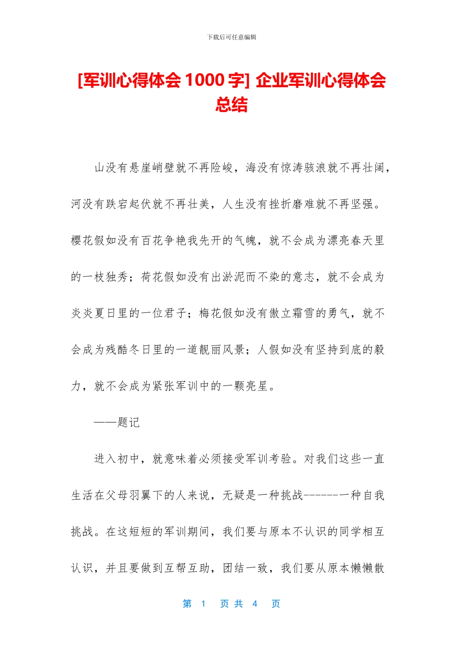 -企业军训心得体会总结_第1页