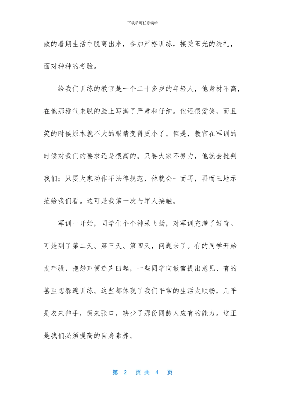 -企业军训心得体会总结_第2页