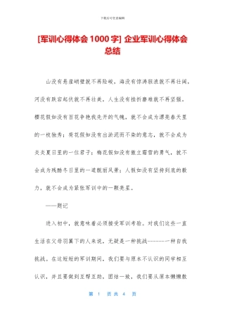 -企业军训心得体会总结