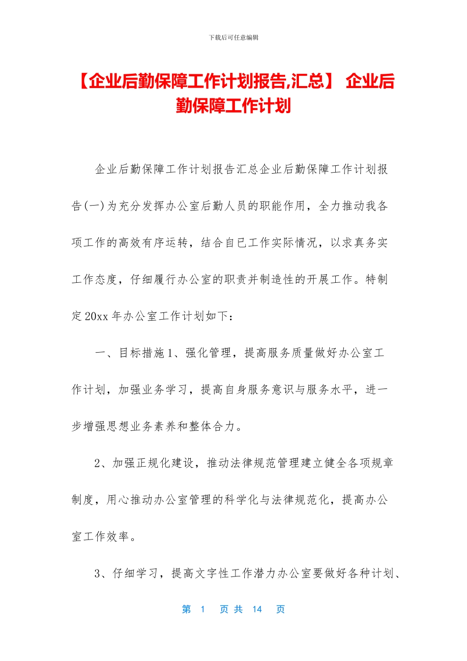 -企业后勤保障工作计划_第1页
