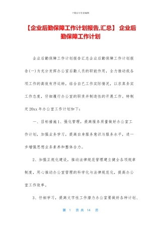 -企业后勤保障工作计划