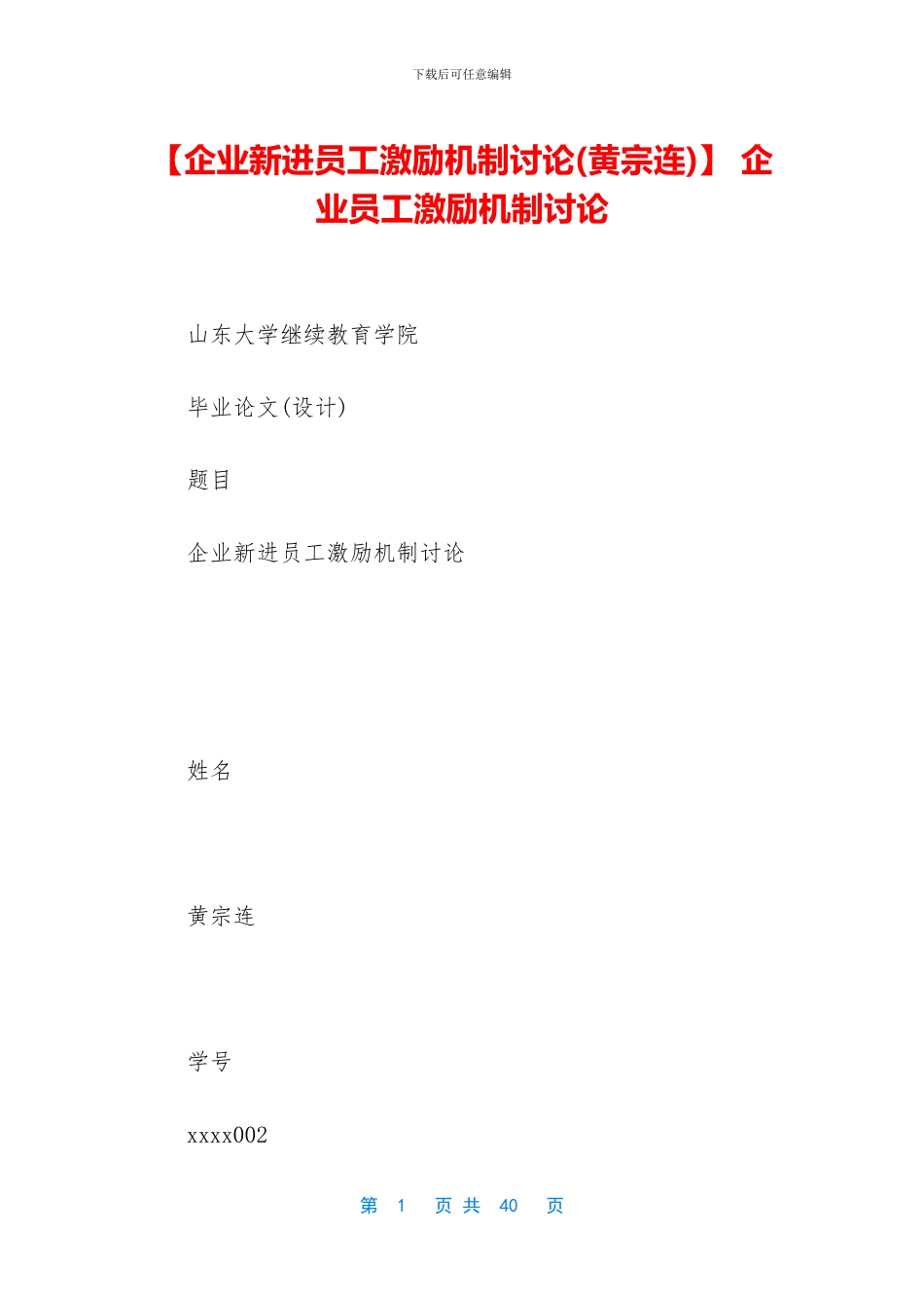 -企业员工激励机制研究_第1页