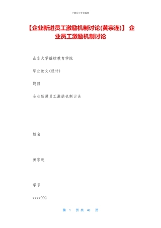 -企业员工激励机制研究