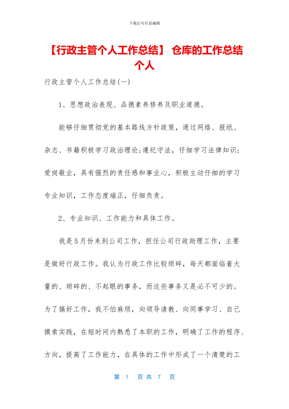 -仓库的工作总结个人_第1页
