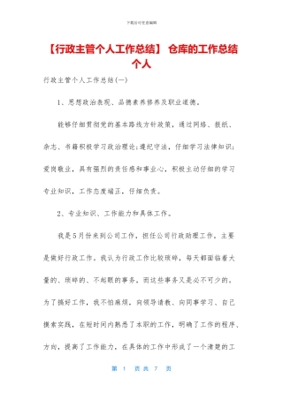 -仓库的工作总结个人