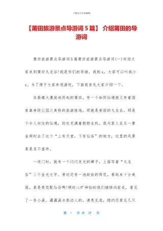 -介绍莆田的导游词