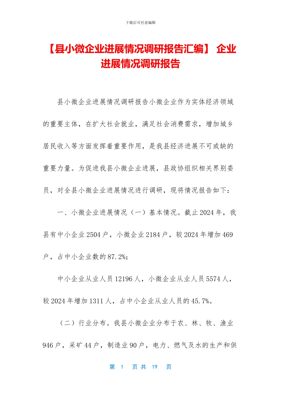 -企业发展情况调研报告_第1页