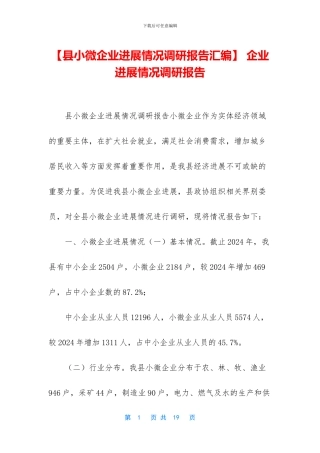 -企业发展情况调研报告