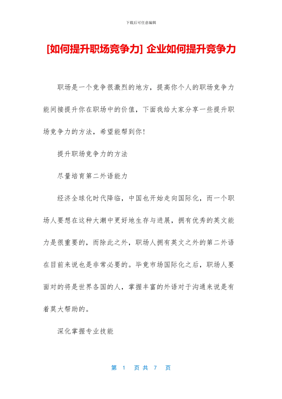 -企业如何提升竞争力_第1页