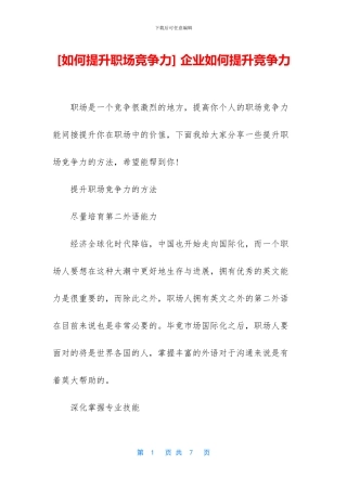 -企业如何提升竞争力