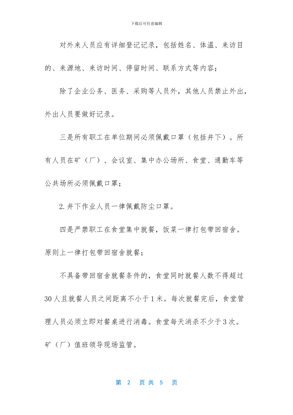 -企业复工疫情防控方案_第2页