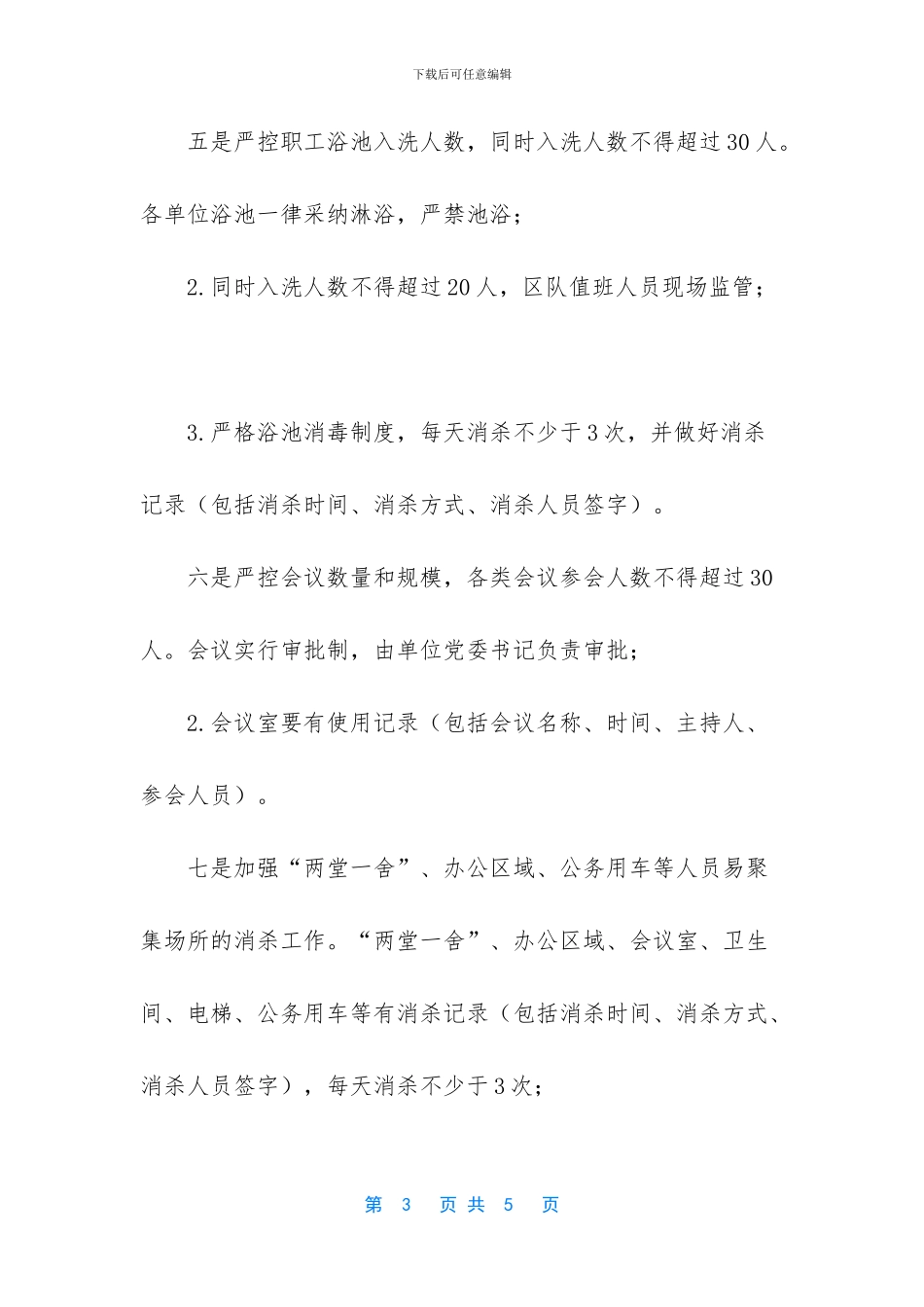 -企业复工疫情防控方案_第3页