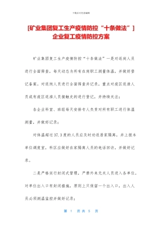 -企业复工疫情防控方案