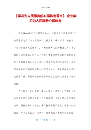 -企业学习为人民服务心得体会