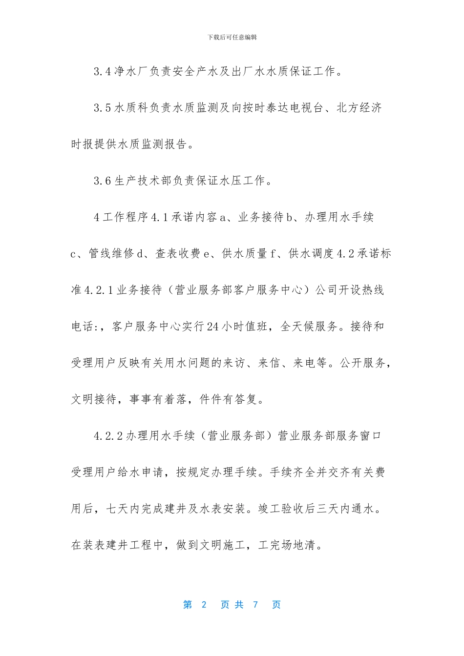 -企业服务承诺制度_第2页