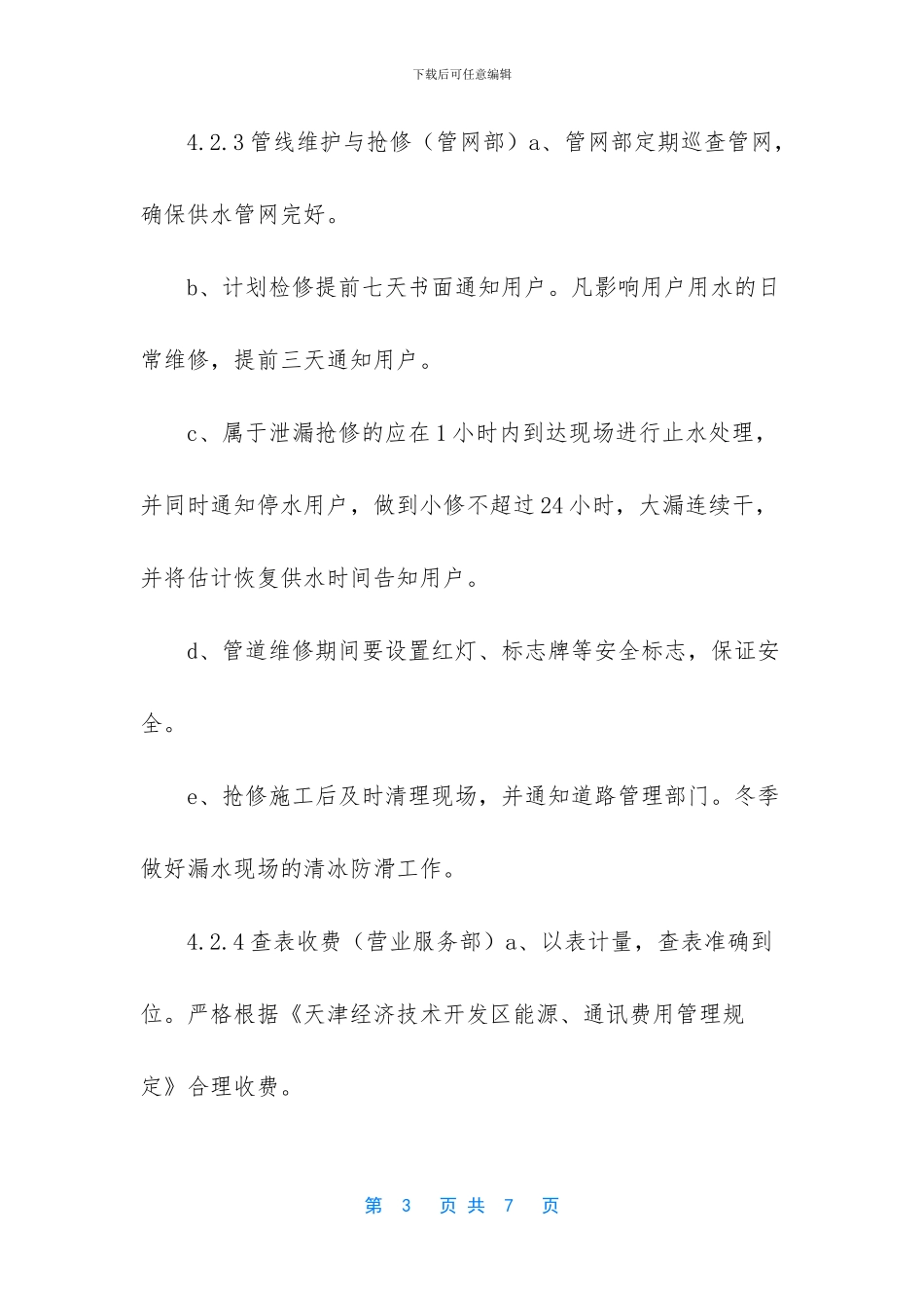 -企业服务承诺制度_第3页