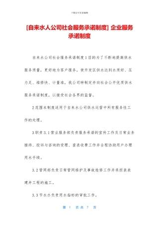 -企业服务承诺制度