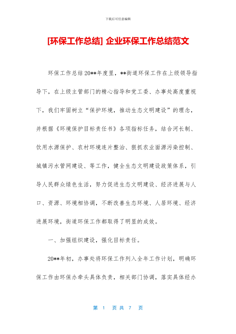-企业环保工作总结范文_第1页