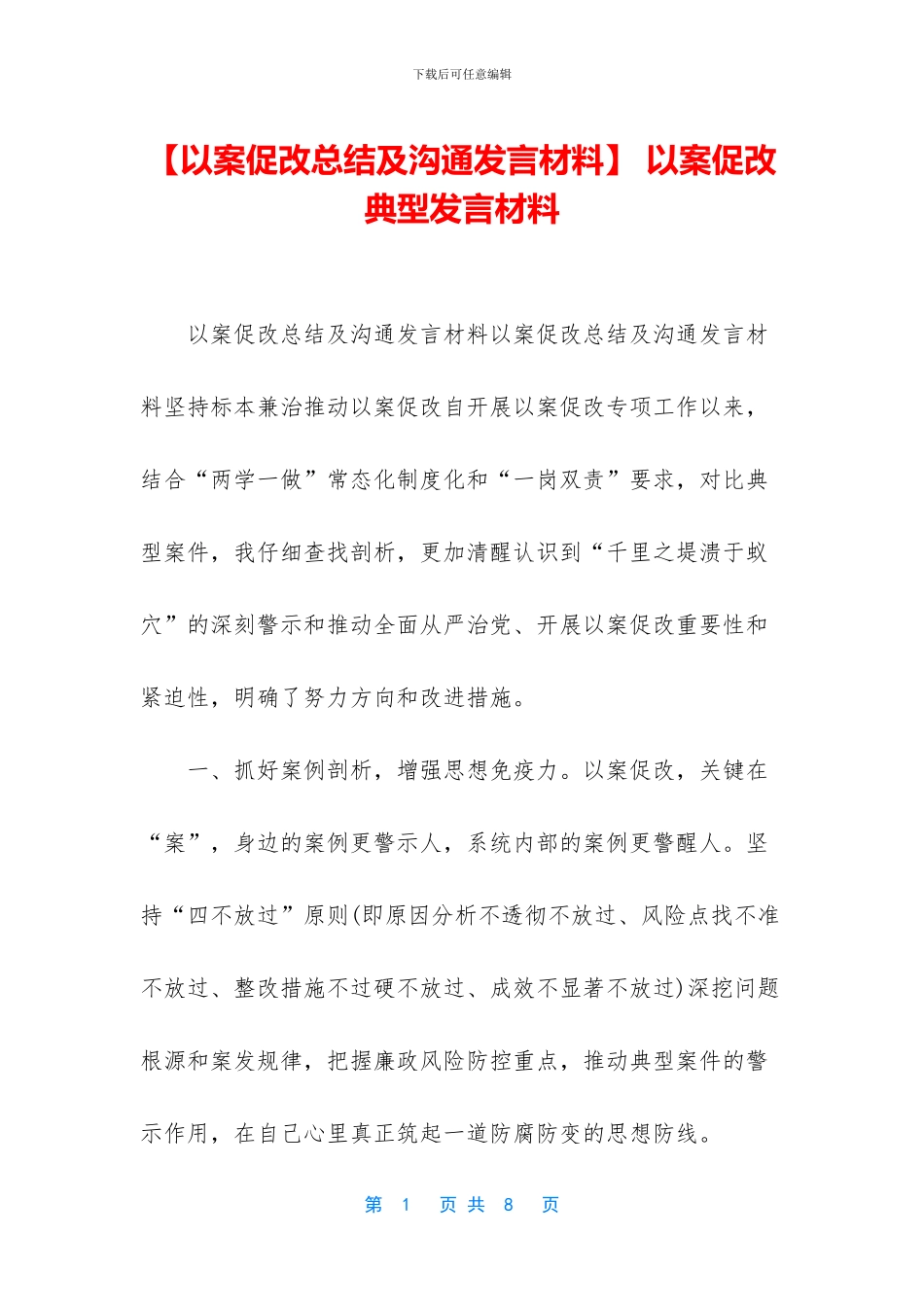 -以案促改典型发言材料_第1页