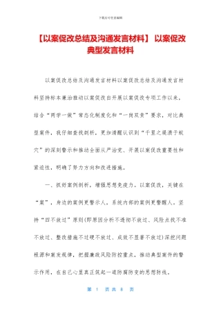 -以案促改典型发言材料