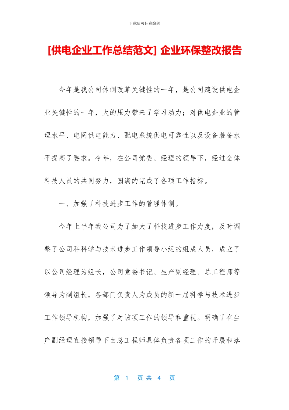 -企业环保整改报告_第1页