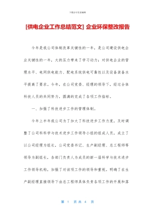 -企业环保整改报告