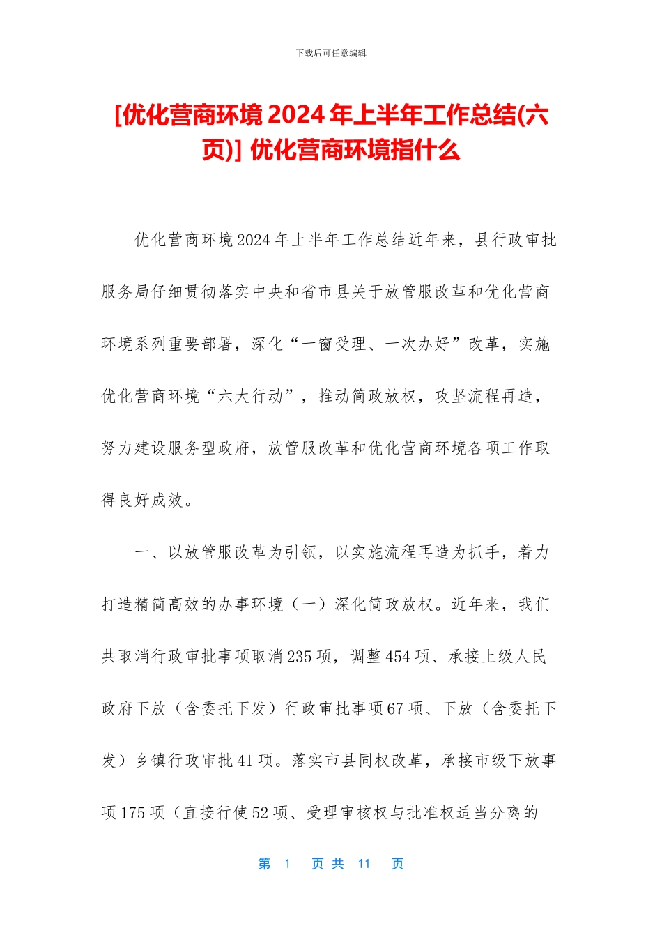 -优化营商环境指什么_第1页