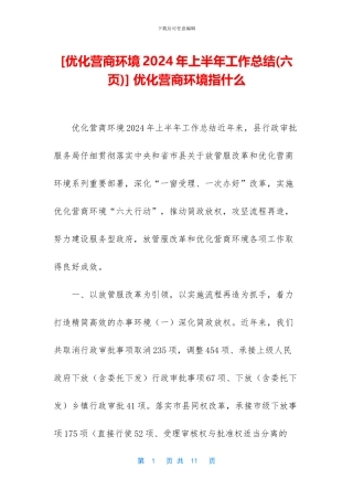 -优化营商环境指什么