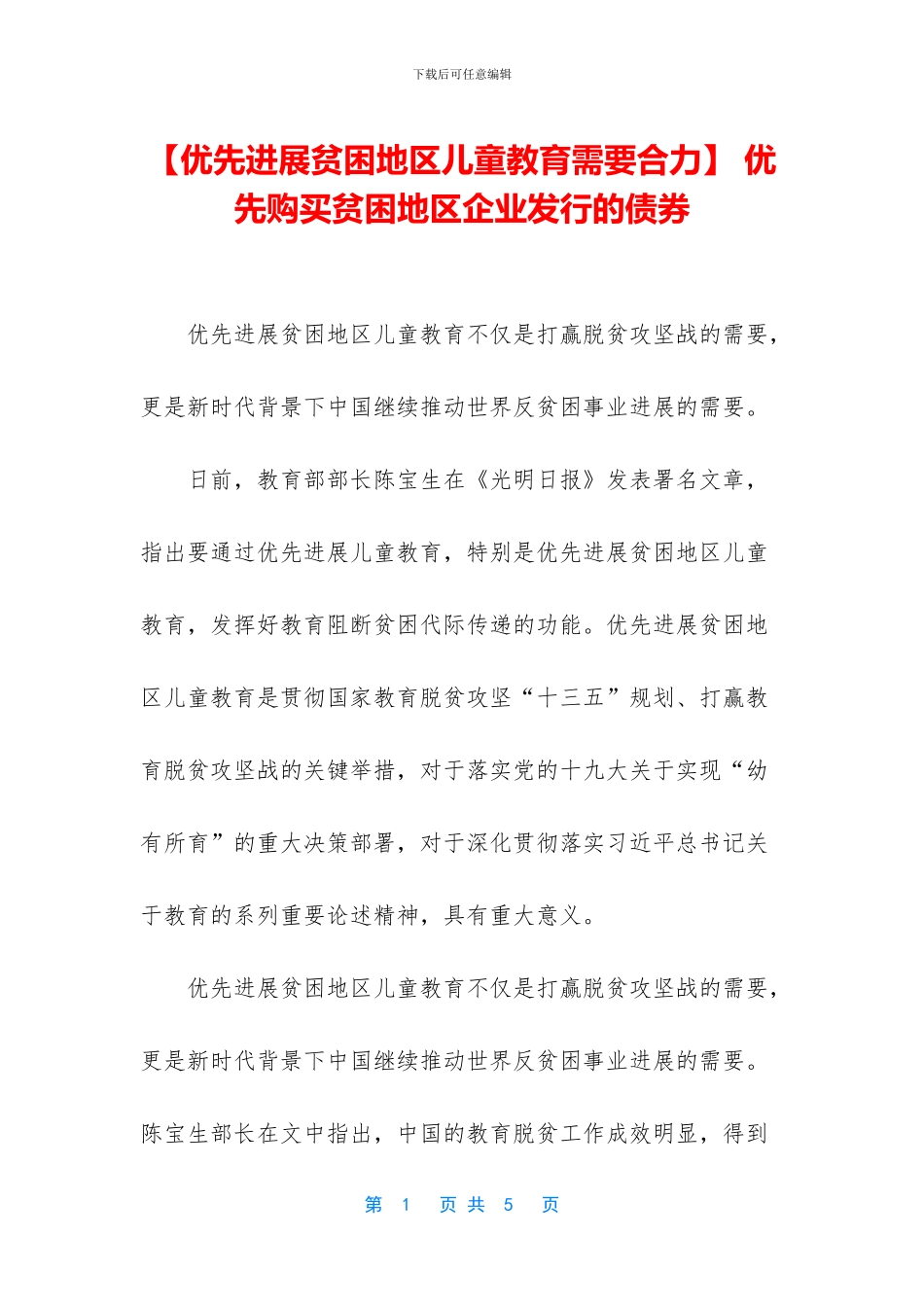 -优先购买贫困地区企业发行的债券_第1页