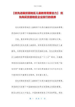 -优先购买贫困地区企业发行的债券