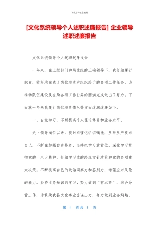-企业领导述职述廉报告
