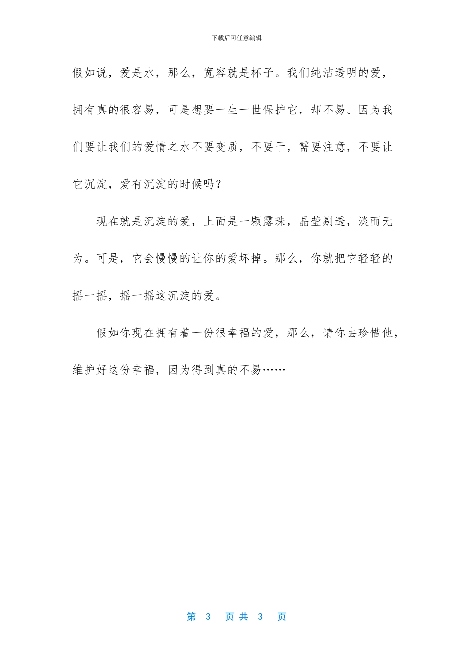 -优秀作文《我懂得了宽容》_第3页