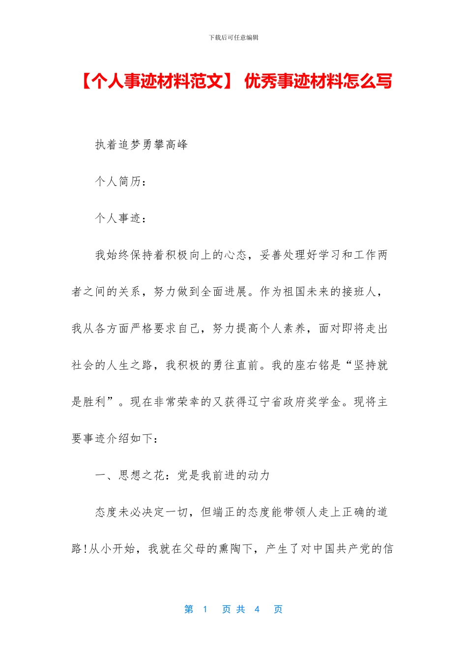 -优秀事迹材料怎么写_第1页