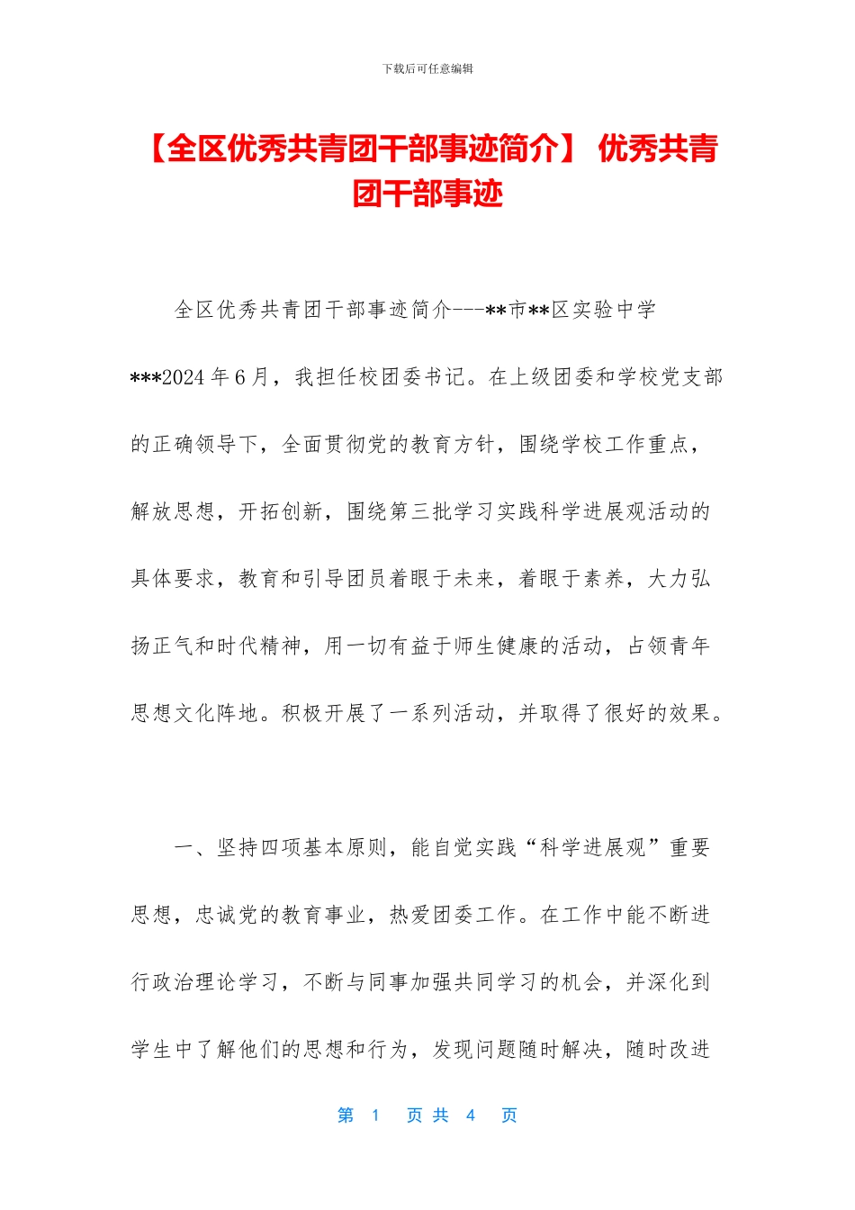 -优秀共青团干部事迹_第1页