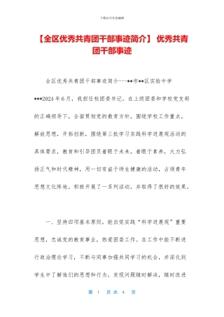 -优秀共青团干部事迹