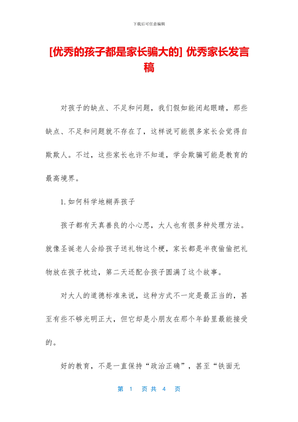 -优秀家长发言稿_第1页
