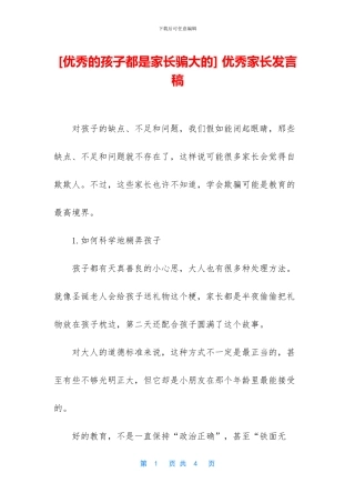 -优秀家长发言稿