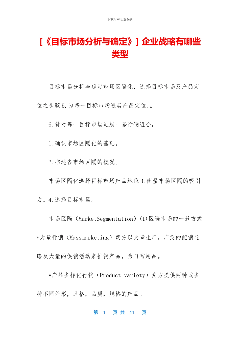 -企业战略有哪些类型_第1页