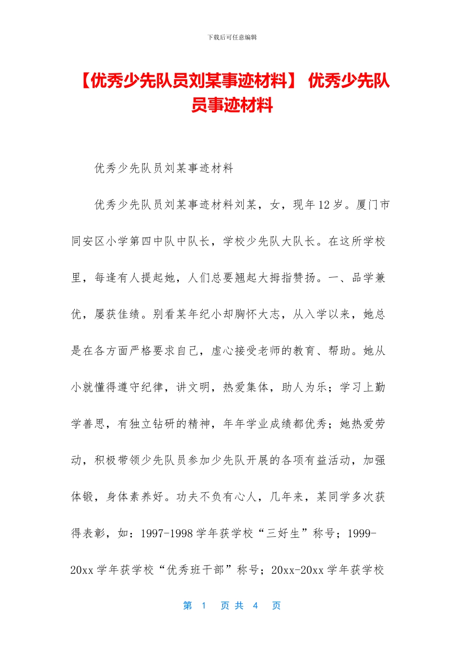 -优秀少先队员事迹材料_第1页