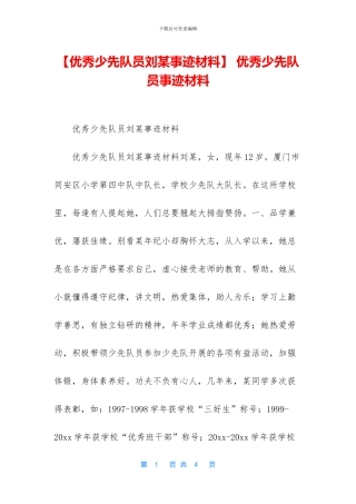 -优秀少先队员事迹材料