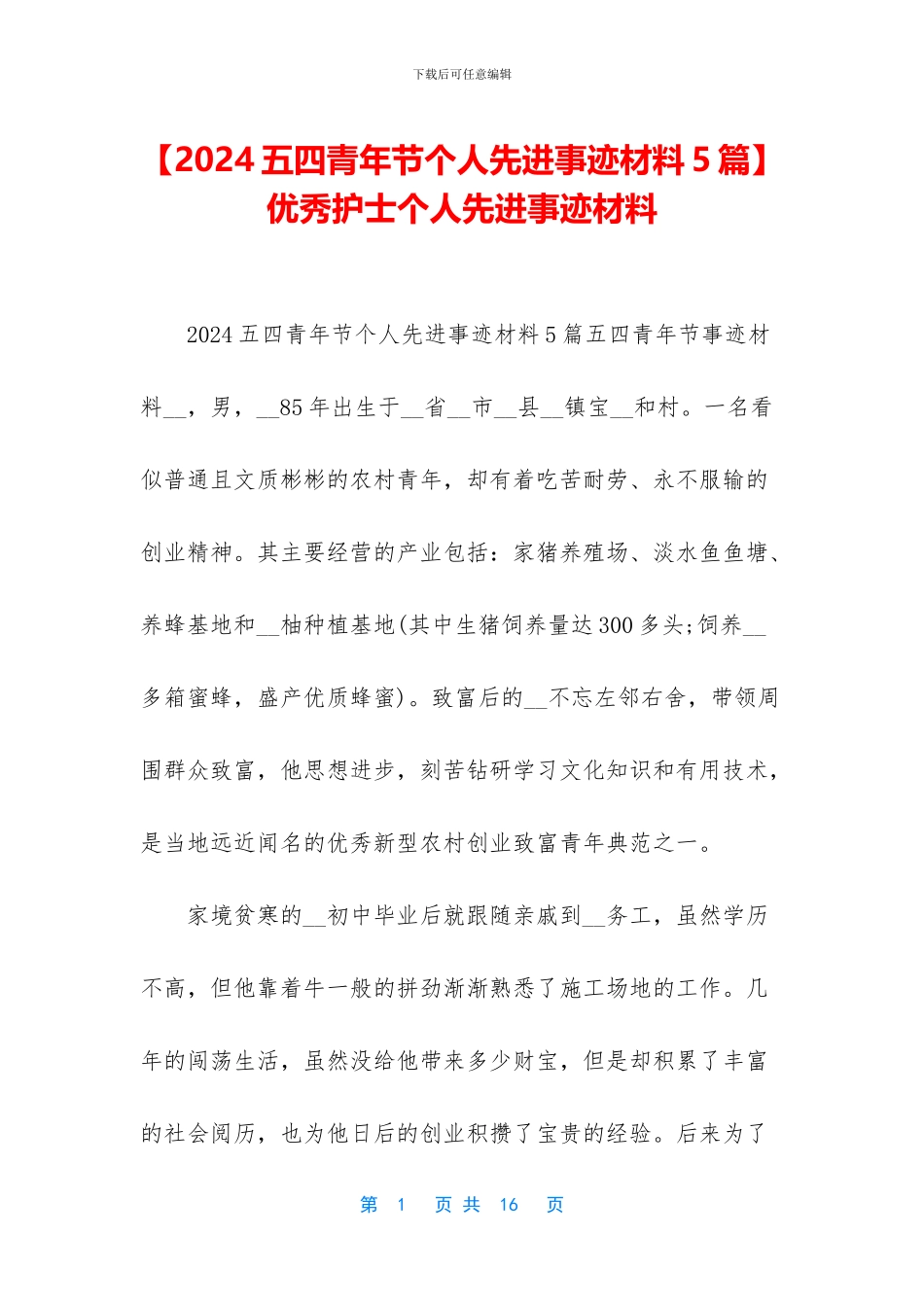 -优秀护士个人先进事迹材料_第1页