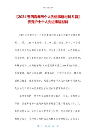 -优秀护士个人先进事迹材料