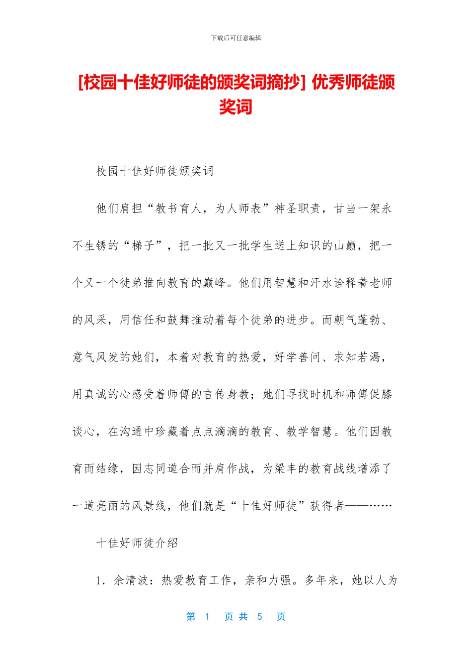 -优秀师徒颁奖词_第1页